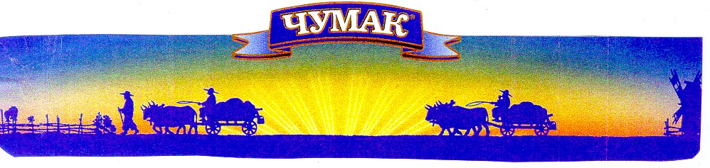 чумак