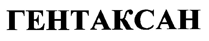 гентаксан