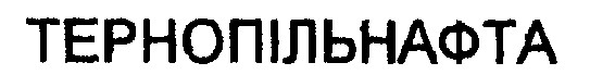 тернопільнафта