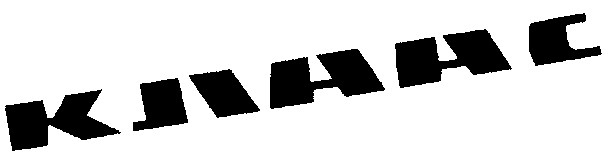 клаас