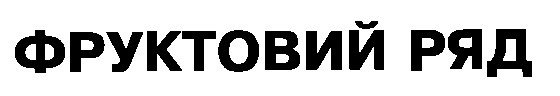 фруктовий ряд