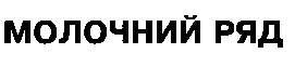Зображення марки «молочний ряд»