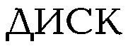 диск
