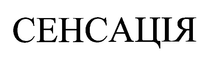 сенсація