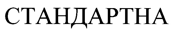 стандартна