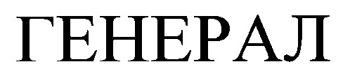 генерал