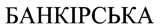 банкірська