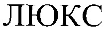 люкс