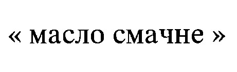 масло смачне
