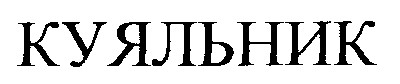 куяльник