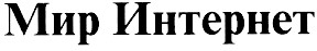 мир интернет