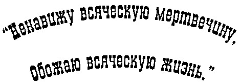 ненавижу всяческую мертвечину обожаю всяческую жизнь