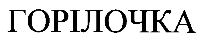 горілочка