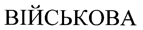військова