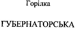 губернаторська