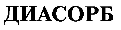 диасорб