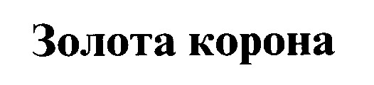 золота корона