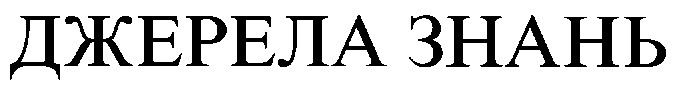 джерела знань