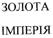 золота імперія
