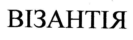 візантія