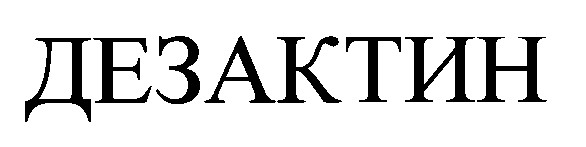 дезактин