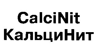 calcinit кальцинит