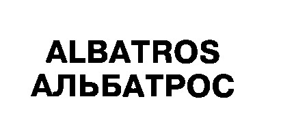 albatros альбатрос