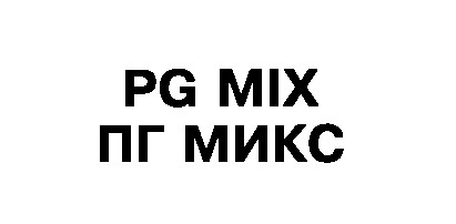pg mix пг микс