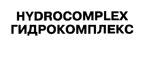 hydrocomplex гидрокомплекс