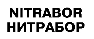 nitrabor нитрабор