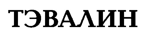 тэвалин