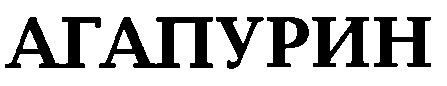 агапурин