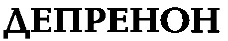 депренон