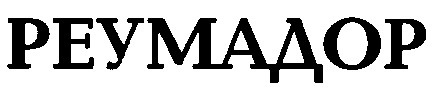 реумадор