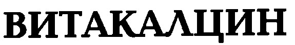 витакалцин
