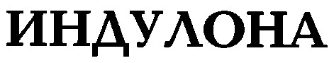 индулона