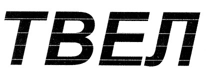 твел