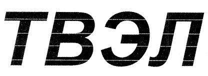 твэл
