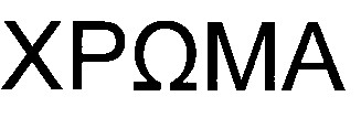хрома xpoma
