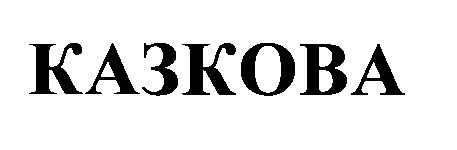 казкова