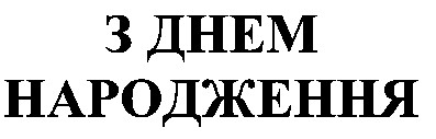 з днем народження