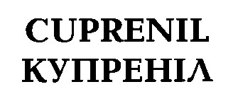 cuprenil купреніл