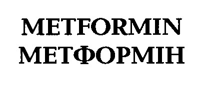 metformin метформін