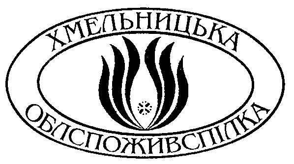 хмельницька облспоживспілка