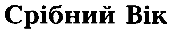 срібний вік