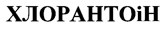 хлорантоін