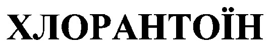 хлорантоїн