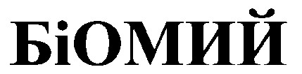 біомий