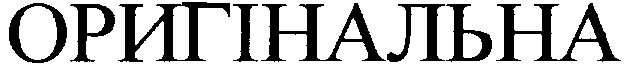 оригінальна