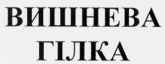вишнева гілка
